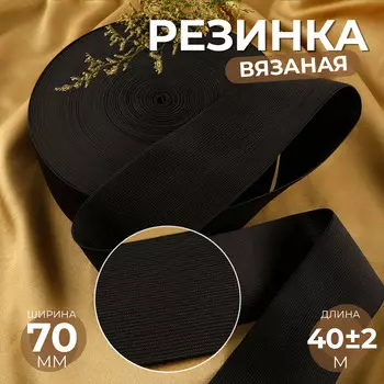 Резинка вязаная, 70 мм, 40±2 м, черная