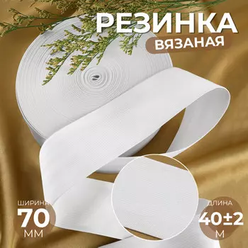 Резинка вязаная, 70 мм, 40±2 м, белая