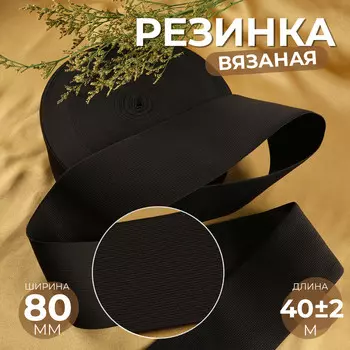 Резинка вязаная, 80 мм, 40±2 м, черная