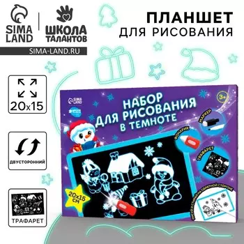 Рисование светом. набор для рисования в темноте