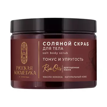 РК Соляной скраб для тела "ТОНУС И УПРУГОСТЬ" , 300 мл