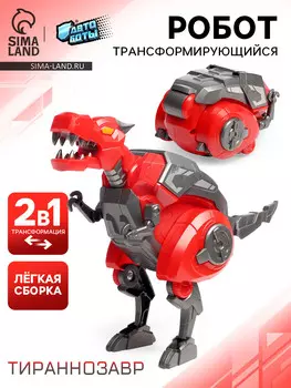 Робот-динозавр