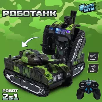 Робот радиоуправляемый