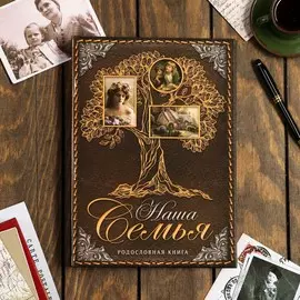 Родословная книга