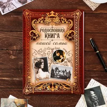 Родословная книга