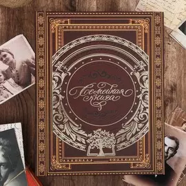 Родословная книга