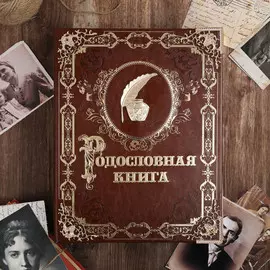 Родословная книга