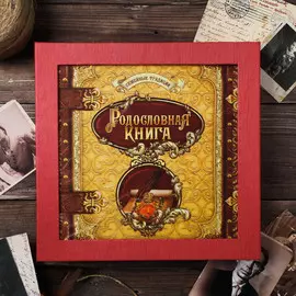 Родословная книга