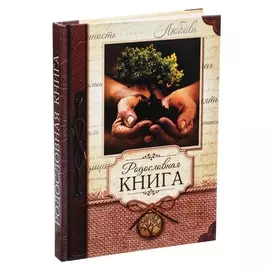 Родословная книга