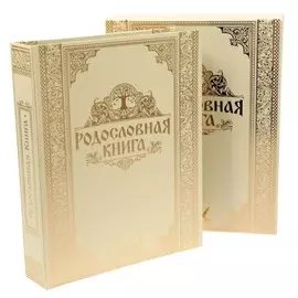 Родословная книга