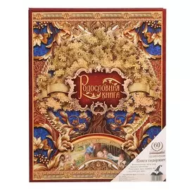 Родословная книга