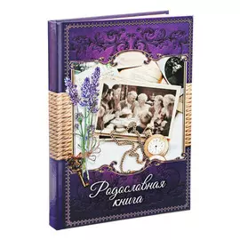 Родословная книга