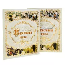 Родословная книга