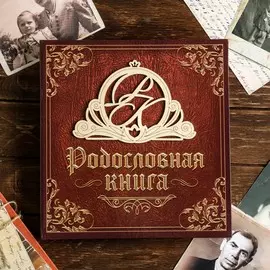 Родословная книга