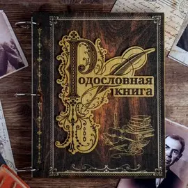 Родословная книга