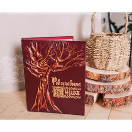 Родословная книга из натуральной кожи