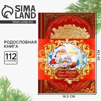 Родословная книга новогодняя