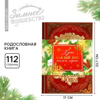 Родословная книга новогодняя