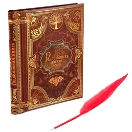 Родословная книга с пером