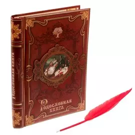 Родословная книга с пером