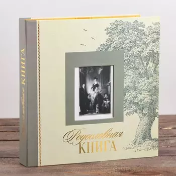 Родословная книга с рамкой под фото