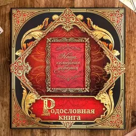Родословная книга с рамкой под фото