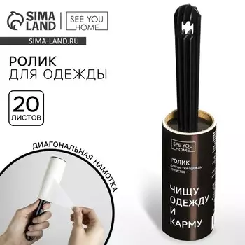 Ролик для чистки одежды