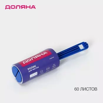 Ролик для чистки одежды доляна