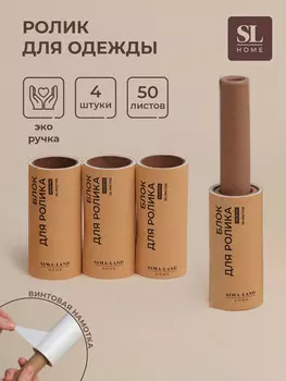 Ролик для одежды со сменными блоками sl home, 4 шт. по 50 листов, эко ручка, винтовая намотка