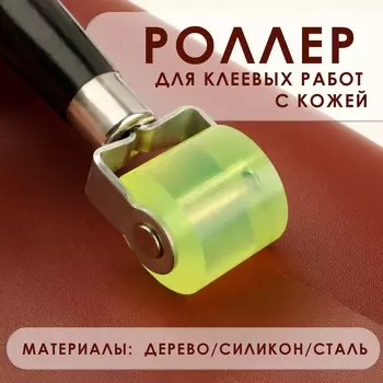 Роллер для клеевых работ с кожей, 17 2,9 см, дерево/силикон