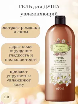 Ромашка и Липа Гель для душа увлажняющий 1л