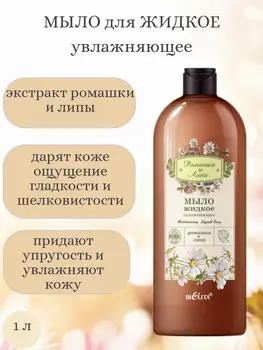 Ромашка и Липа Шампунь для увлажнения и укрепления волос 1л