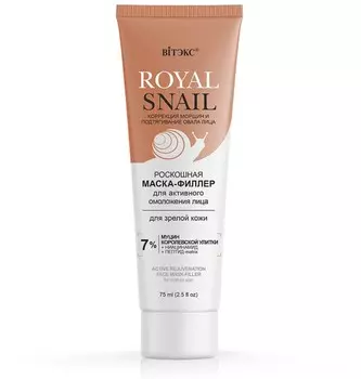 ROYAL SNAIL Роскошная МАСКА-ФИЛЛЕР для АКТИВНОГО ОМОЛОЖЕНИЯ лица для зрелой кожи, 75 мл