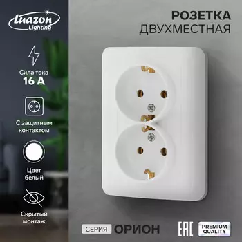 Розетка двухместная luazon lighting