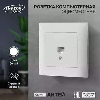 Розетка компьютерная одноместная luazon lighting