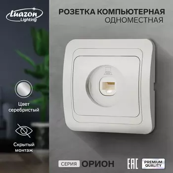 Розетка компьютерная одноместная luazon lighting