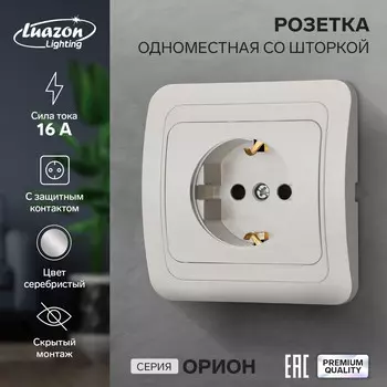 Розетка одноместная со шторкой luazon lighting