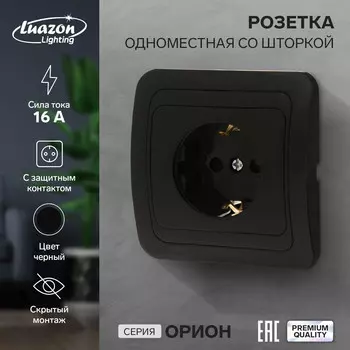 Розетка одноместная со шторкой luazon lighting