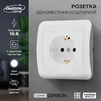 Розетка одноместная со шторкой luazon lighting