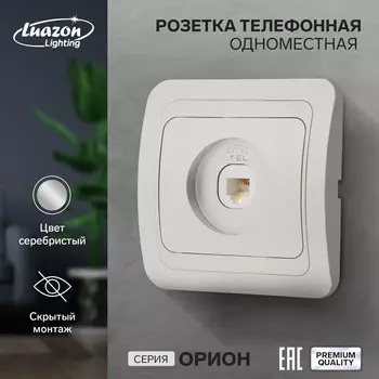 Розетка телефонная одноместная luazon lighting