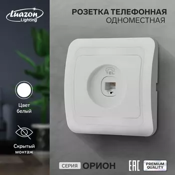 Розетка телефонная одноместная luazon lighting