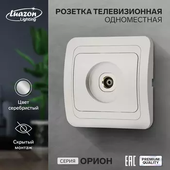 Розетка телевизионная одноместная luazon lighting