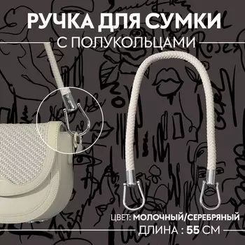 Ручка для сумки, 55 см, молочная