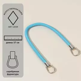 Ручка для сумки, 57 см, голубая