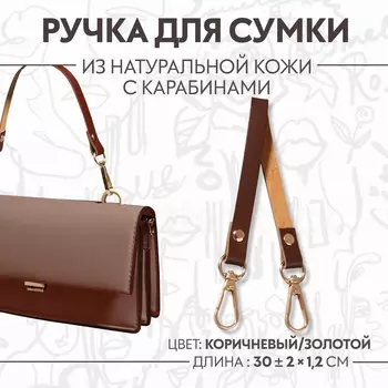 Ручка для сумки из натуральной кожи, с карабинами, 30 ± 2 см 1,2 см, цвет коричневый/золотой