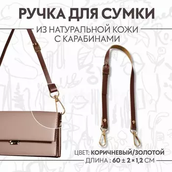Ручка для сумки из натуральной кожи, регулируемая, с карабинами, 60 ± 2 см 1,2 см, цвет коричневый/золотой