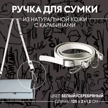 Ручка для сумки из натуральной кожи, регулируемая, с карабинами, 125 ± 2 см 1,2 см, цвет белый/серебряный