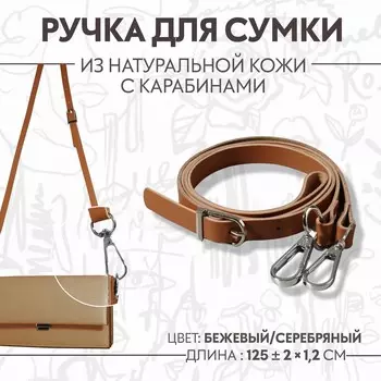 Ручка для сумки из натуральной кожи, регулируемая, с карабинами, 125 ± 2 см 1,2 см, цвет бежевый/серебряный
