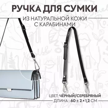 Ручка для сумки из натуральной кожи, регулируемая, с карабинами, 60±2 см 1.2 см, цвет черный, серебряный