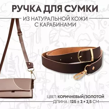 Ручка для сумки из натуральной кожи, регулируемая, с карабинами, 125 ± 2 см 2,5 см, цвет коричневый/золотой